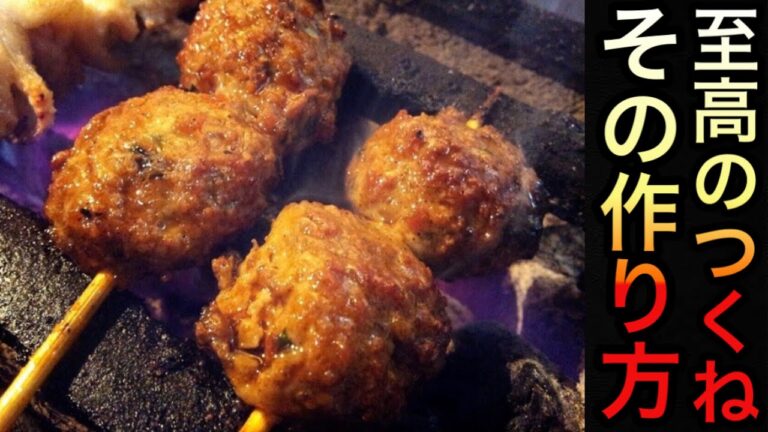 至高のつくね、その作り方