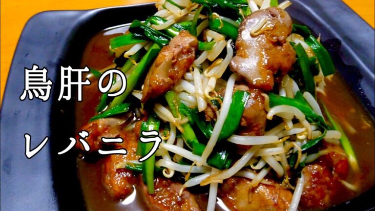 鳥肝のレバニラ