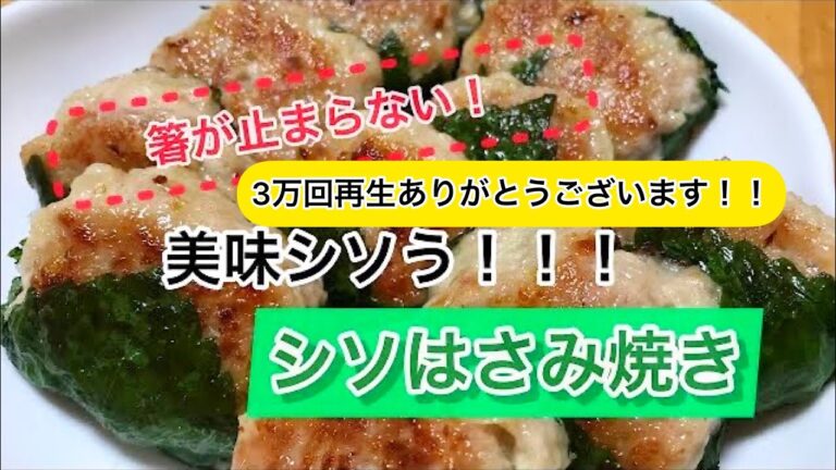 大葉のはさみ焼き　しそレシピ　パクパク食べやすい！