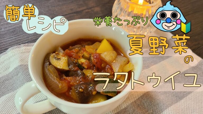 【夏野菜】【初心者料理】ラタトゥイユ作ってみました!!