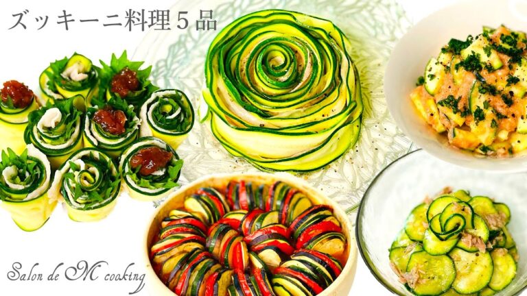 ズッキーニ料理５品　ズッキーニマリネ　ズッキーニ明太子のクリームチーズ　冷しゃぶズッキーニ巻き梅ソース　豚ばら肉くるくる蒸し　ラタトゥーユミルフィーユ @Kurashiru  投稿レシピ