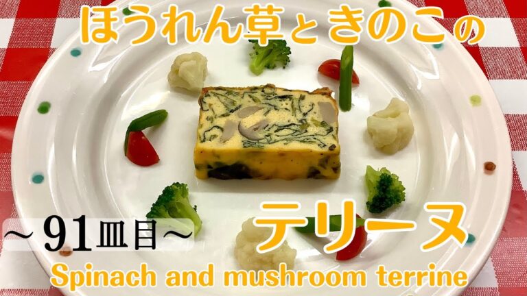 【91皿目】ほうれん草ときのこのテリーヌ　Spinash & mushroom terrine / ワインに合う美味しい料理100選 #terrine #テリーヌ #christmasmenu