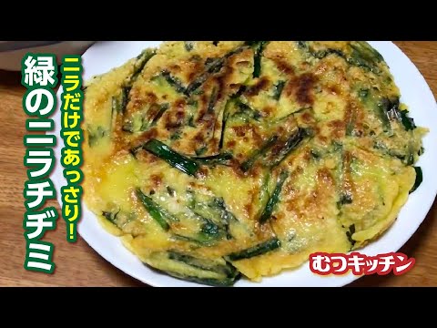 ニラをたっぷり使用した緑色のチヂミです。／むつキッチン／料理初心者／男の料理
