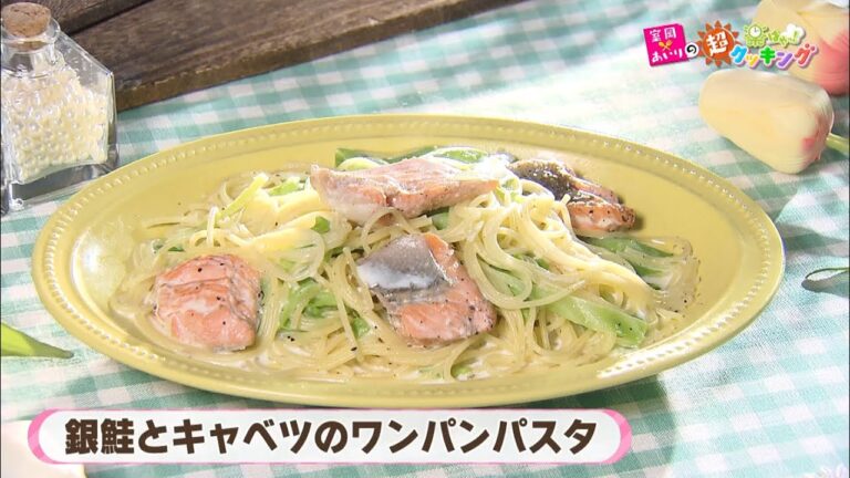 第86回「銀鮭とキャベツのワンパンパスタ」2024年5月16日（木）放送