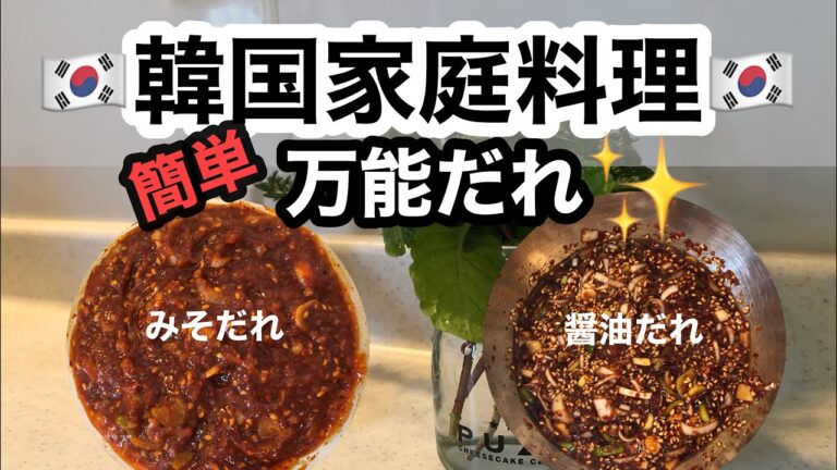 🇰🇷韓国家庭料理🇰🇷オリジナル　味噌ダレ・醤油ダレの作り方・あると便利・超簡単‼️