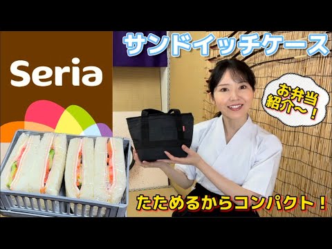 【セリア】たためるサンドイッチケースが万能！お子様のお弁当にも／おにぎりもつぶれない／おやつ入れ／ハンドバックもサイズがぴったり！