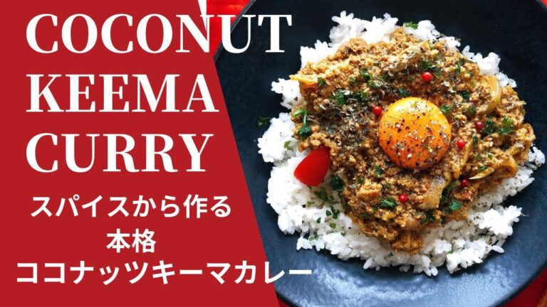 【本格ココナッツキーマカレーの作り方】