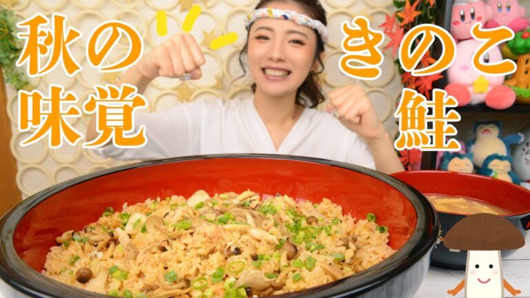 【大食い】簡単！秋のバター炊き込みご飯！きのこに鮭で初秋を感じたい【ますぶちさちよ】