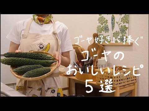 ゴーヤのアレンジレシピ５品【下処理方法】これで簡単に苦味がとれる/ゴーヤチャンプルだけじゃない/ゴーヤをおいしく使いこなす