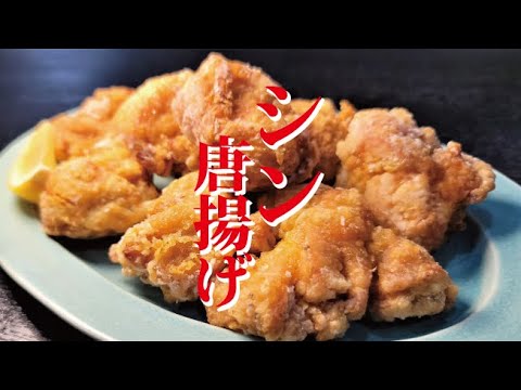 ガチで作り置きしても美味しい史上最強のたまご唐揚げ出来ました【シン・唐揚げ】