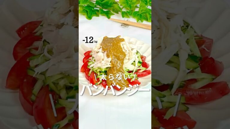 【10分で完成✨】太らない！バンバンジーサラダ