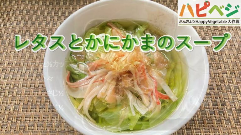 ハピベジ野菜おうちレシピ～スープ編～「レタスとかにかまのスープ」