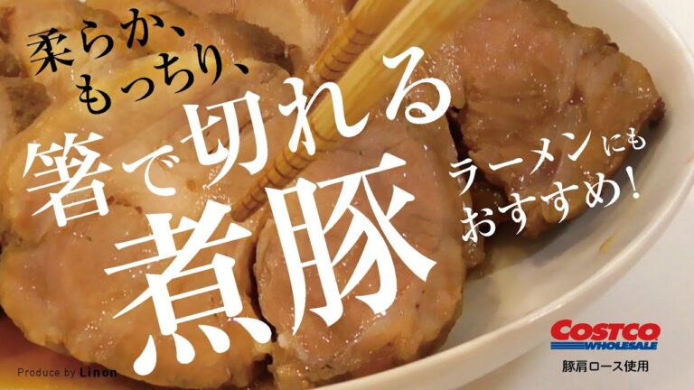 【箸で切れる】煮豚　柔らか！もっちり！