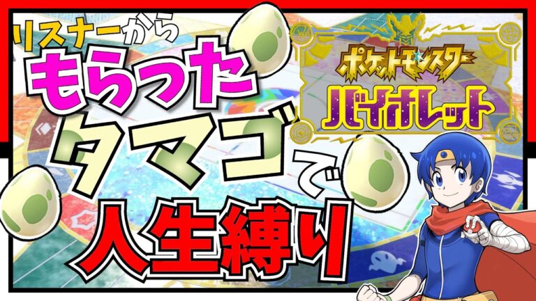 【ポケモンSV】もらったタマゴで人生縛り【参加者歓迎】