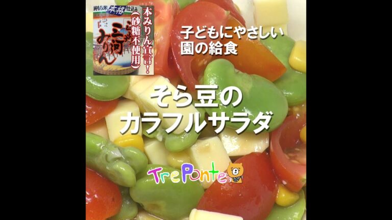 園の給食動画：そら豆サラダ