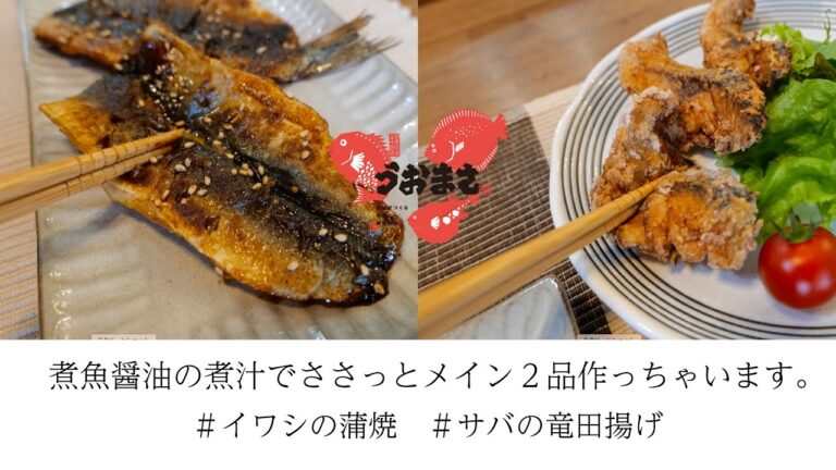 魚政【ささっとメイン２品】煮魚醤油再利用　イワシの蒲焼　サバの竜田揚げ　魚料理は時短料理。レシピ動画