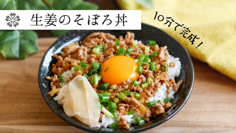 【10分で完成】生姜の豚肉のそぼろ丼：簡単なのに美味しい！ご飯がすすむ味：炒めてご飯に乗せるだけでできあがり