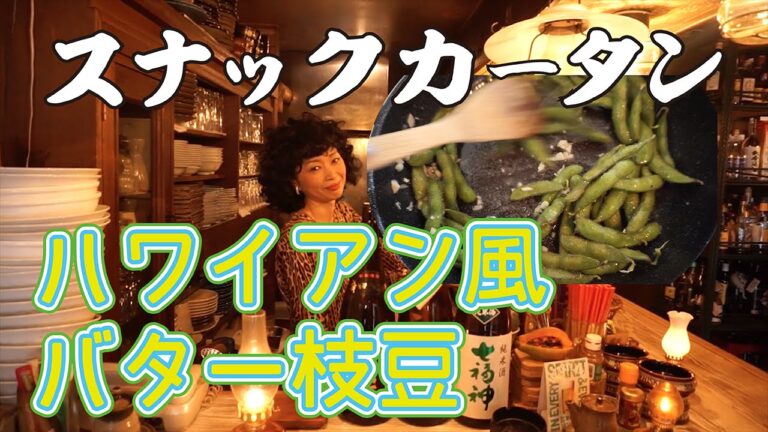 ガーリックとバターで抜群のパンチ！！！　夏の夜のつまみはこれよ！！　スナックカータン第3回ハワイアン風バター枝豆