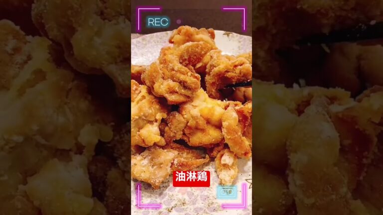 油淋鶏(唐揚げの香味ソースがけ) #油淋鶏 #作り方 #からあげ #日本 #shorts