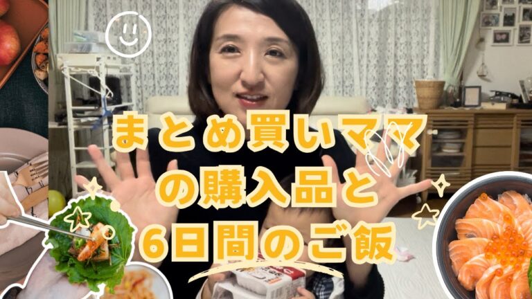 まとめ買い派ママの購入品と6日間のご飯