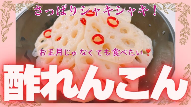 さっぱりしてシャキシャキの酢れんこん❣️ お正月じゃなくても食べたくなりますよね😊　脇役ですが大好きな一品で箸がとまりません😍　レシピ等詳細は概要欄をご覧くださいませ。