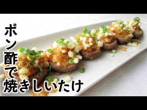 【天ぷらもどきシリーズ2】焼きしいたけのおろしポン酢