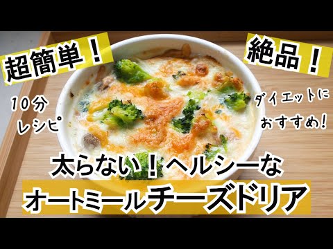 【超簡単】太らない！オートミールチーズドリアの作り方/ダイエットレシピ/簡単ごはん/おすすめ