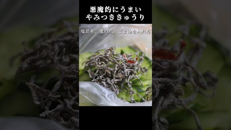 悪魔的にうまいやみつききゅうりの作り方　#きゅうりレシピ  #簡単レシピ