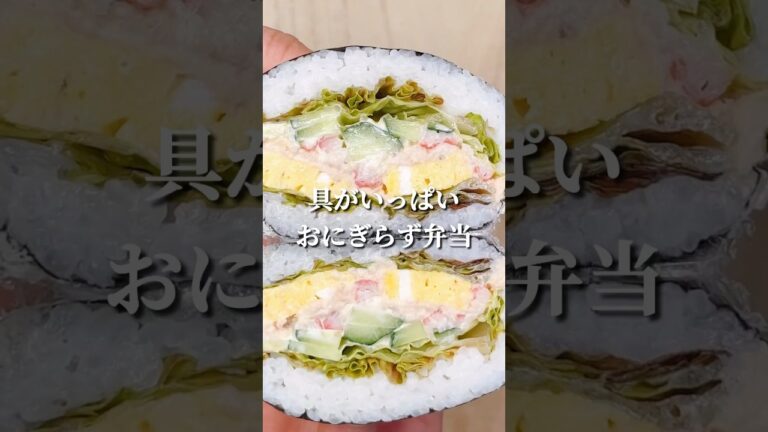 不器用さんでも作れる 具がいっぱいのおにぎらず弁当#shorts #簡単レシピ #japanesefood