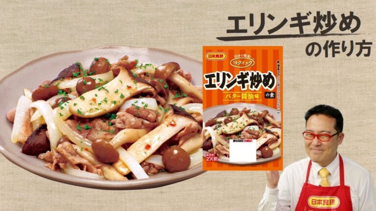 日本食研レシピ動画【フライパン10分！エリンギ炒めの作り方】