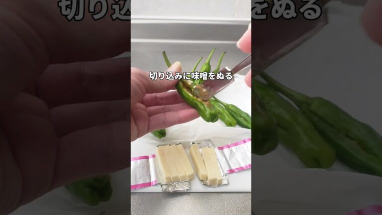 休日の #お手軽おつまみ 🍻＜ししとうの味噌チーズ焼き＞👩‍🍳#shorts #レシピ