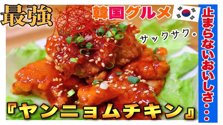 韓国 簡単 鶏肉　甘辛ぁ～いカリカリッ♪【ヤンニョムチキンレシピ】 Korean Fried Chicken