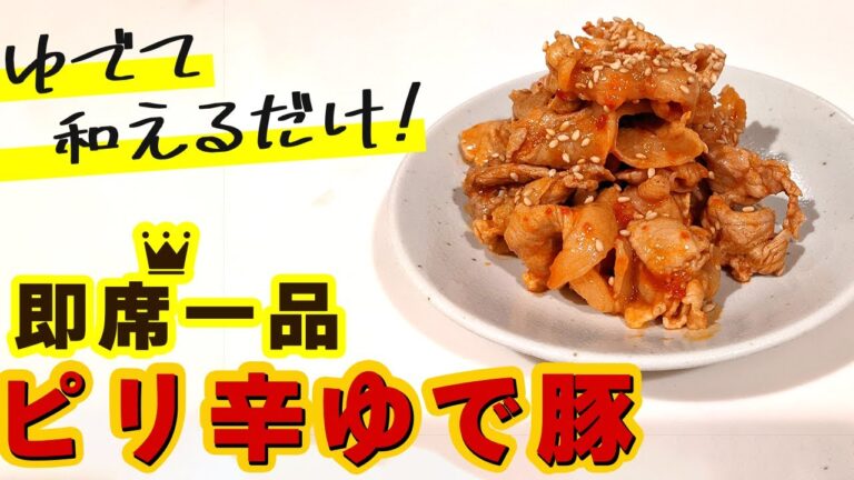 【茹で豚レシピ】ピリ辛タレでおつまみにもおかずにも美味しい簡単レシピ