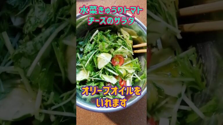 【手料理】水菜きゅうりトマトチーズのサラダ作ってみた♪ #shorts #料理 #サラダレシピ