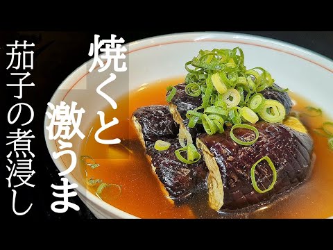油っぽくない茄子の煮浸しの作り方！焼き上げるから驚くほど柔らかくジューシー