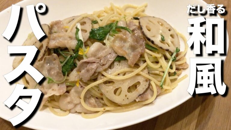 簡単【だし香る和風パスタの作り方】あり合わせの材料（豚バラ 蓮根 水菜 ）であっという間に完成の楽ちんレシピです♪