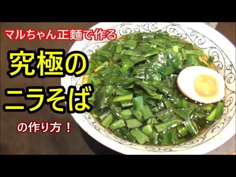 ラーメン屋店主が作る！マルちゃん正麵究極のニラそばの作り方！