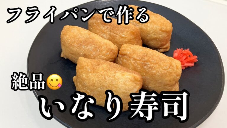 味しみしみ絶品いなり寿司😋フライパンでお揚げを美味しく煮こむコツ♪冷凍保存OK作り置きレシピ
