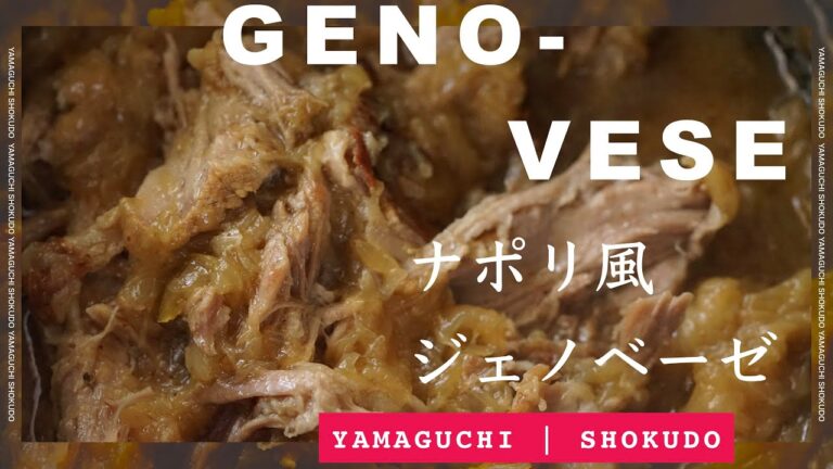 豚肉のオーブン煮込みの作り方 HOW TO MAKE GENOVESE