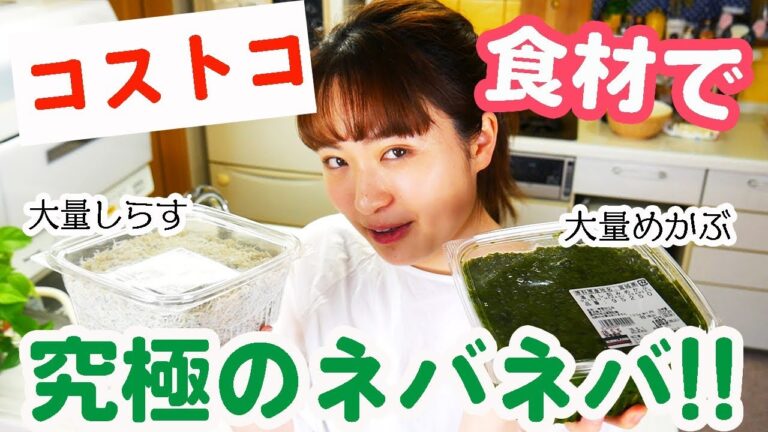 コストコの大量しらすとめかぶで究極のネバネバうどんを作って食べる！