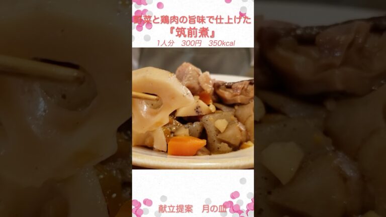 たっぷり野菜と鶏肉の旨みが美味しい『筑前煮』 #shorts #料理 #献立 #筑前煮 #煮物