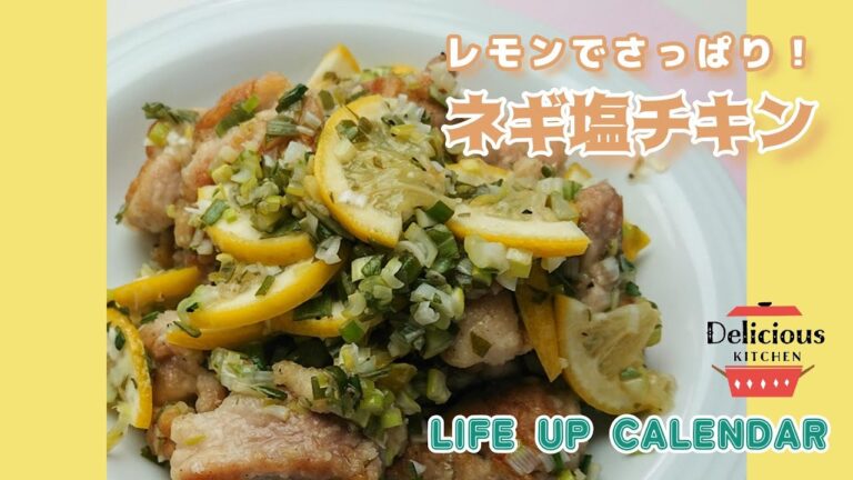 レモンでさっぱり【ネギ塩チキン】