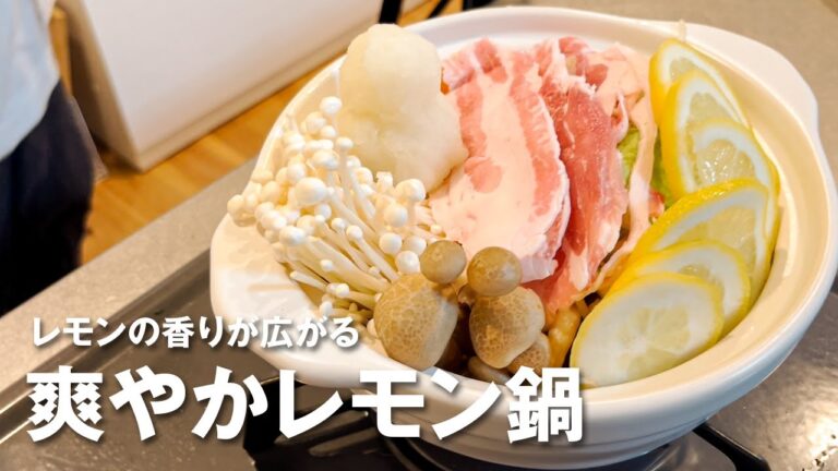 【簡単一人鍋】さっぱりコク旨！野菜たっぷりレモン鍋の作り方