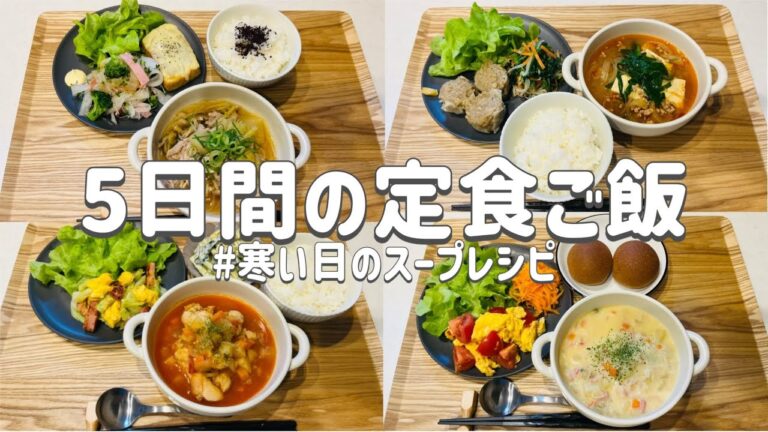 【節約レシピ】寒い日にスープ定食/温まるご飯を食べて体ポカポカ免疫力アップ！！/3人家族5000円台節約簡単2〜3人分レシピ