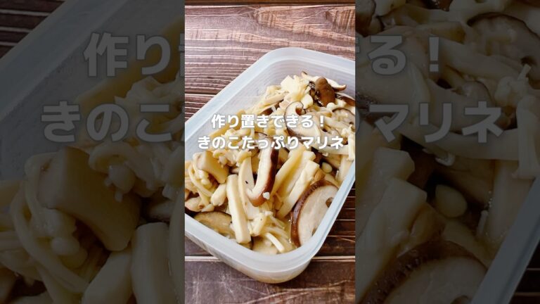 【ヘルシーで簡単！きのこたっぷりマリネ】きのこは疲労を回復してくれる優秀食材！そこにお酢を加えることで血流も促進されます！#簡単レシピ #薬膳レシピ #きのこレシピ #マリネ #秋の味覚