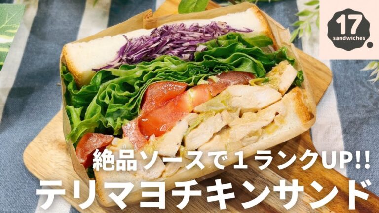 【17サンド】テリマヨチキンサンド【絶品ソースができました】