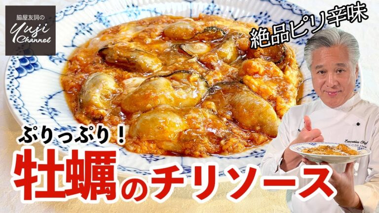 チリソース＆卵の黄金コンビ♪牡蠣をプリッと火入れのコツ／中華きほんのき／Stir fried Oyster with Chili sauce