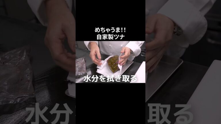 #s_018【自家製ツナ】カツオ｜めっちゃ美味い｜保存食｜缶詰｜自家製｜イタリアン｜イタリアンシェフ｜本編はコメントへ！ #shorts