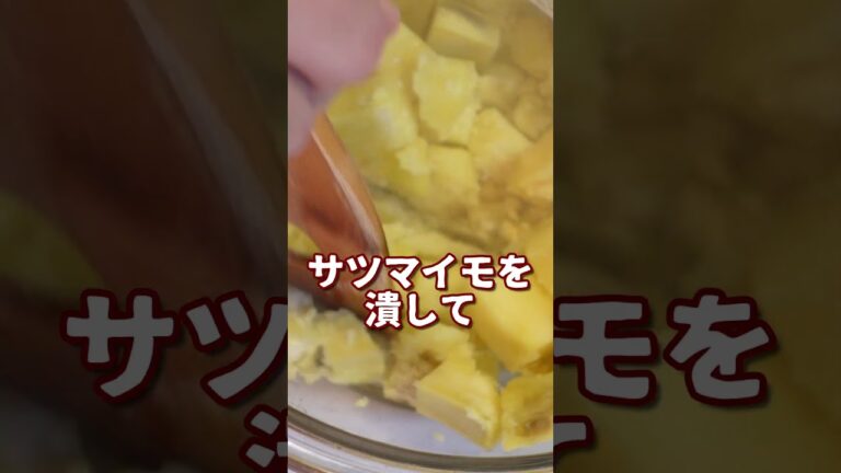 食欲の秋！サツマイモコロッケ！【#やすまるだし】#PR