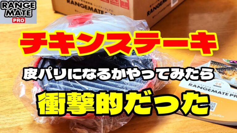 チキンステーキが皮パリに焼けるかやってみたら・・・#レンジメートプロ